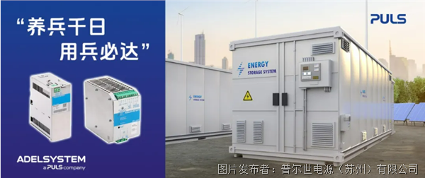 養兵千日,用兵必達!普爾世 Adelsystem 獨特的電池管理技術解決儲能電池 “待機失活” 痛點