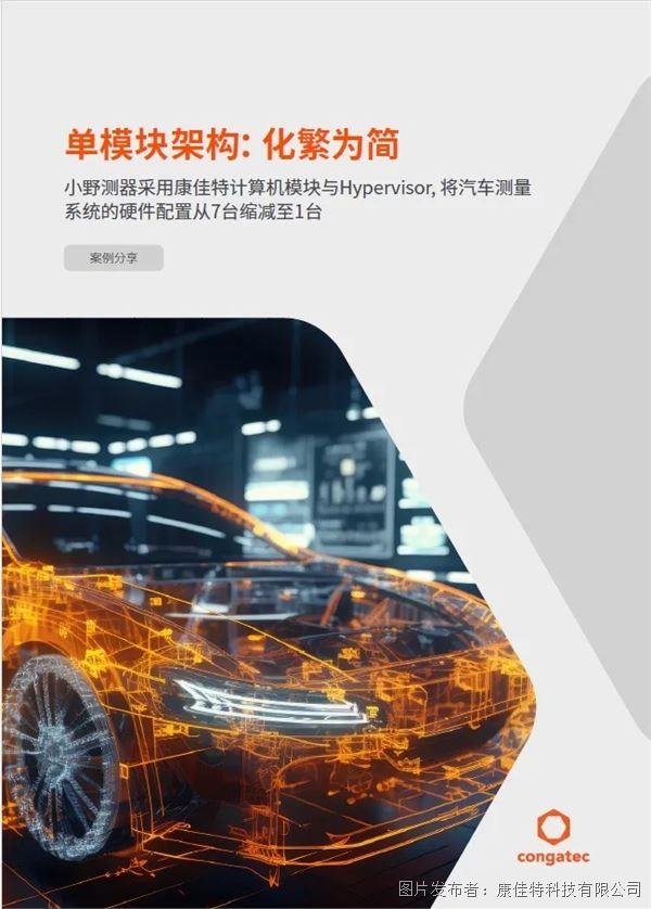 【案例分享】小野測器采用康佳特模塊與hypervisor, 化繁為簡