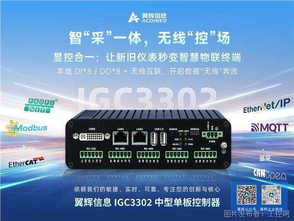 顯· 控 ·采 ·傳,All in One!—— IGC3302 中型單板控制器