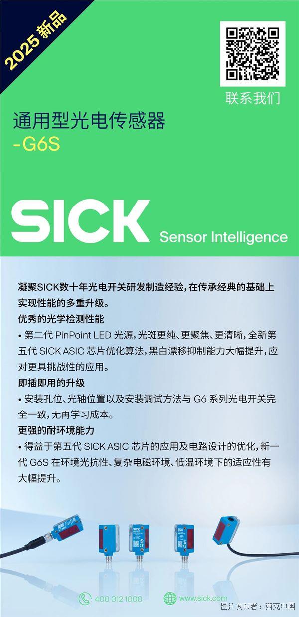 產品快閃 | 2025新品 - 通用型光電傳感器 G6S