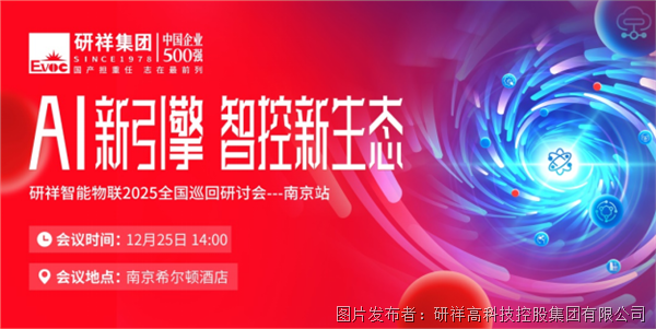 年度收官!誠邀共赴研祥智能物聯(lián)全國巡回研討會南京站
