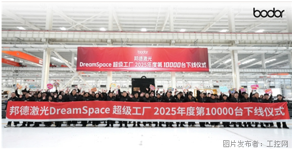 邦德激光DreamSpace 超級工廠2025年度第10000臺設備正式下線!