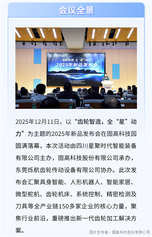 齒輪智造，全“星”動(dòng)力｜2025年新品發(fā)布會(huì)圓滿落幕!