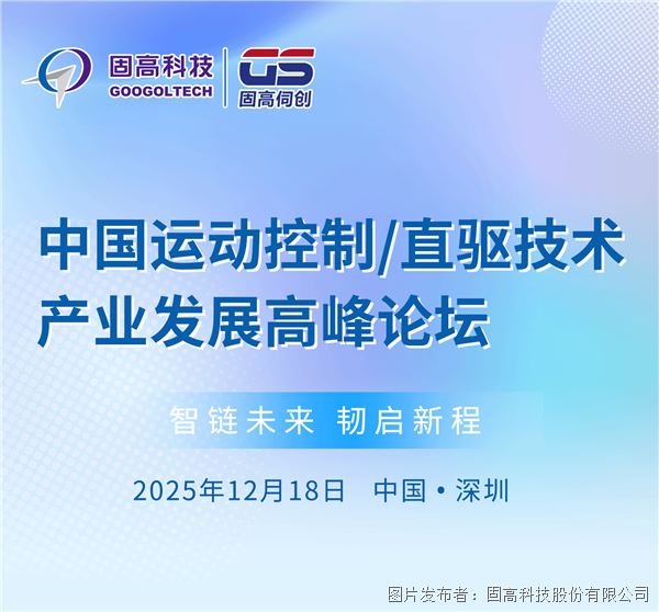 論壇講演及頒獎(jiǎng)|中國(guó)運(yùn)動(dòng)控制/直驅(qū)技術(shù)產(chǎn)業(yè)發(fā)展高峰論壇