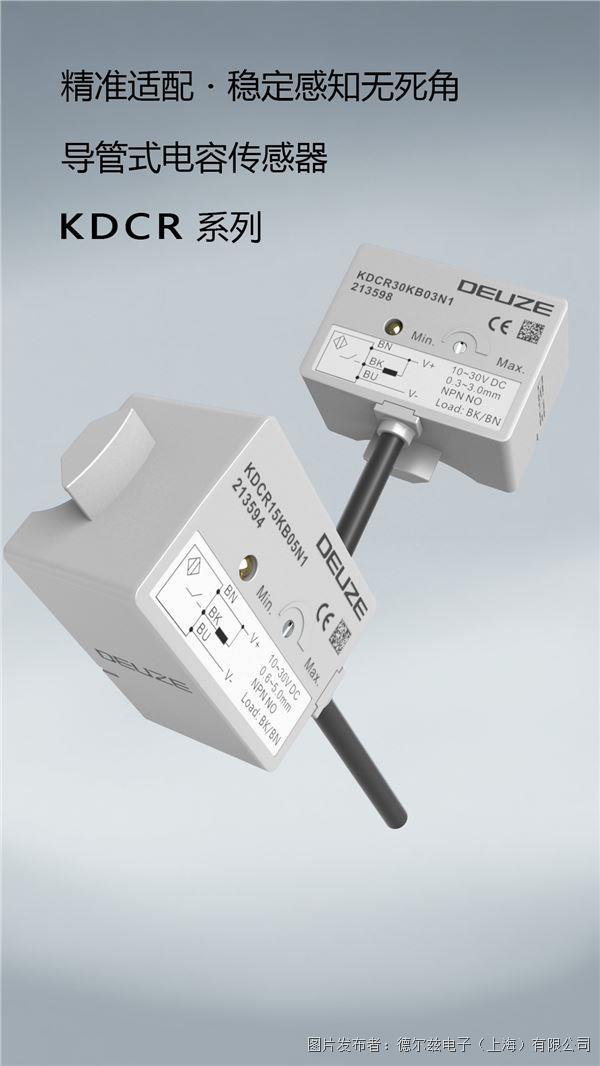 德?tīng)柶濍娮有缕匪龠f ▏管道電容式接近傳感器KDCR系列