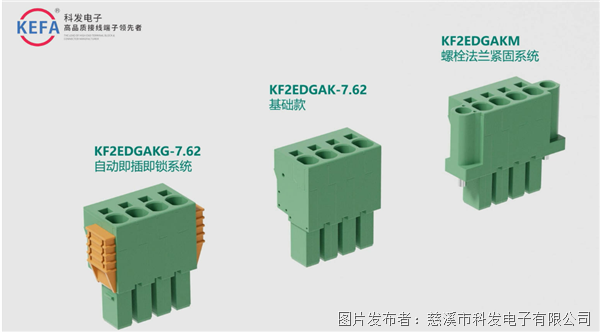 科發(fā)新品推薦|KF2EDGAK/AKH-7.62系列