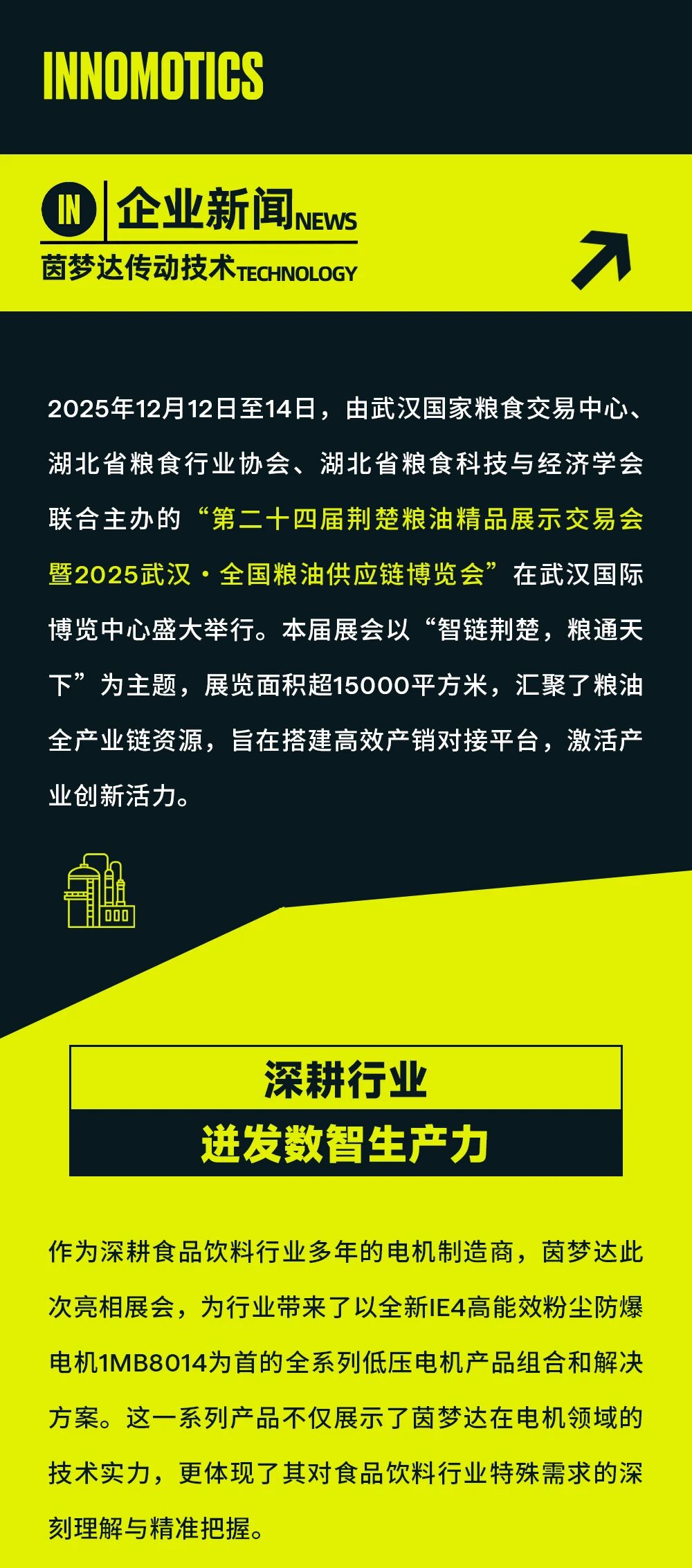 茵夢(mèng)達(dá)亮相荊楚糧油展，賦能食品飲料行業(yè)安全高效生產(chǎn)