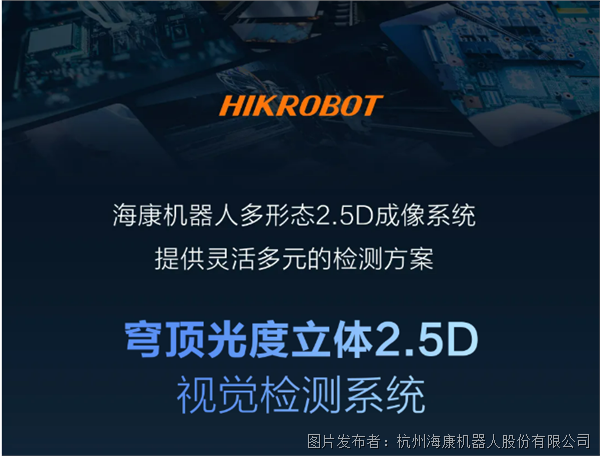 為「全」場景而生：?？禉C器人多形態(tài)2.5D視覺檢測系統(tǒng)全面發(fā)布