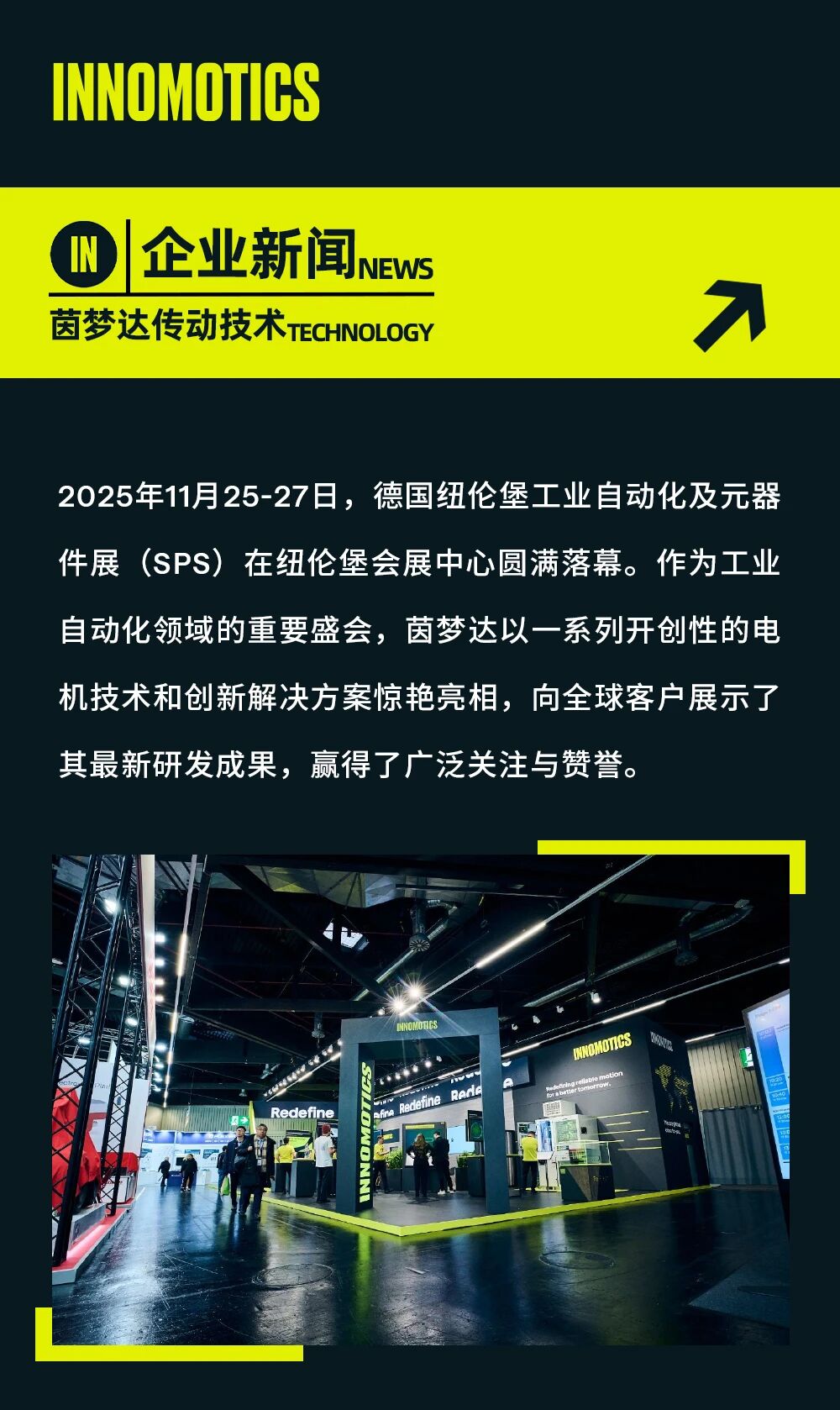茵夢達(dá)2025 SPS展會閃耀登場，展示電機(jī)設(shè)計新突破與多重創(chuàng)新成果