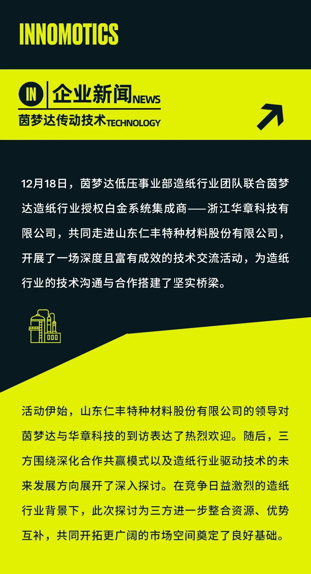 茵夢(mèng)達(dá)與華章走進(jìn)仁豐特材，共探造紙驅(qū)動(dòng)技術(shù)創(chuàng)新應(yīng)用