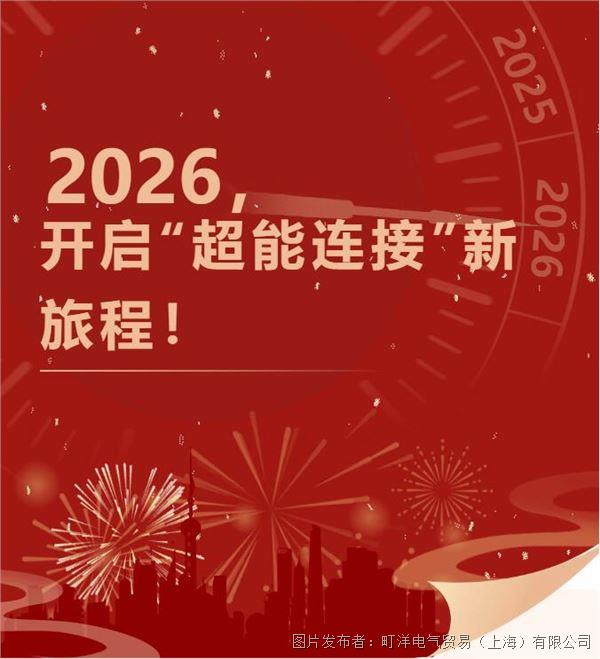 2026，開啟“超能連接”新旅程！