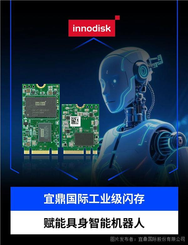 Innodisk丨工業(yè)級閃存驅(qū)動具身智能機器人可靠運行