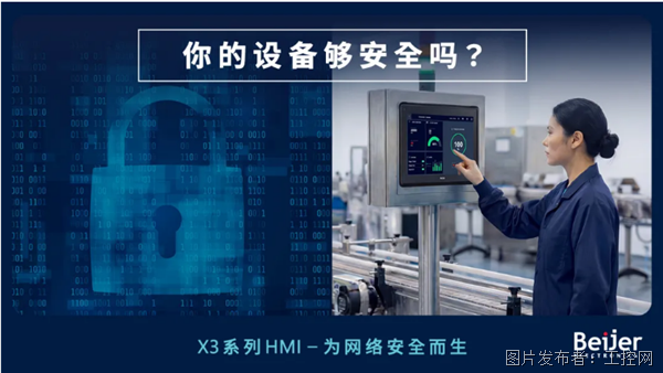北尔X3 系列 HMI - 为网络安全而生