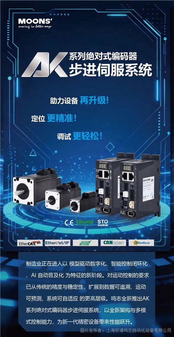 智能控制，極致靈活 | 鳴志重磅推出AK系列絕對(duì)式編碼器步進(jìn)伺服系統(tǒng)