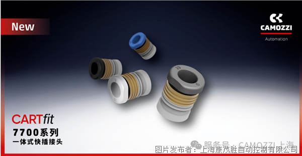 新品推介 | Camozzi Automation推出一體式快插接頭 - CARTfit 7700系列！