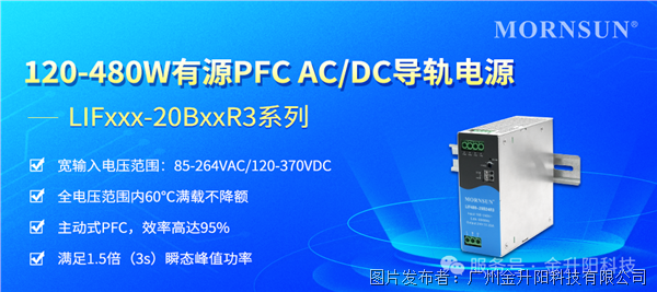 金升陽 | 120-480W有源PFC AC/DC導(dǎo)軌電源——LIFxxx-20BxxR3