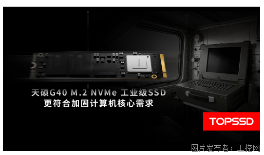 天硕(TOPSSD)工业级固态硬盘为加固计算机提供宽温高可靠存储基石