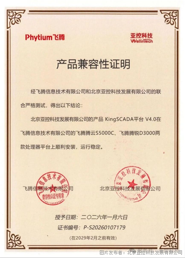 適配丨亞控KingSCADA平臺(tái)4.0軟件與飛騰信息完成兼容性適配認(rèn)證