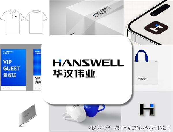 華漢偉業(yè)品牌升級 | 以“心”煥新，奔赴智造新征程！
