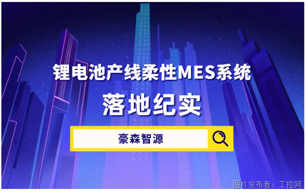 豪森智源鋰電池產(chǎn)線柔性MES系統(tǒng)落地紀(jì)實(shí) 