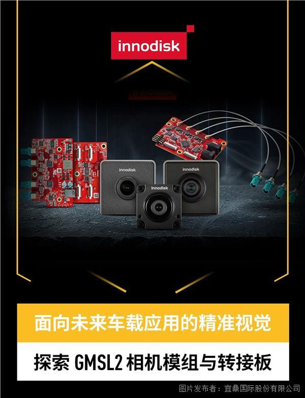 Innodisk丨GMSL2长距相机方案 实现工业视觉高效部署