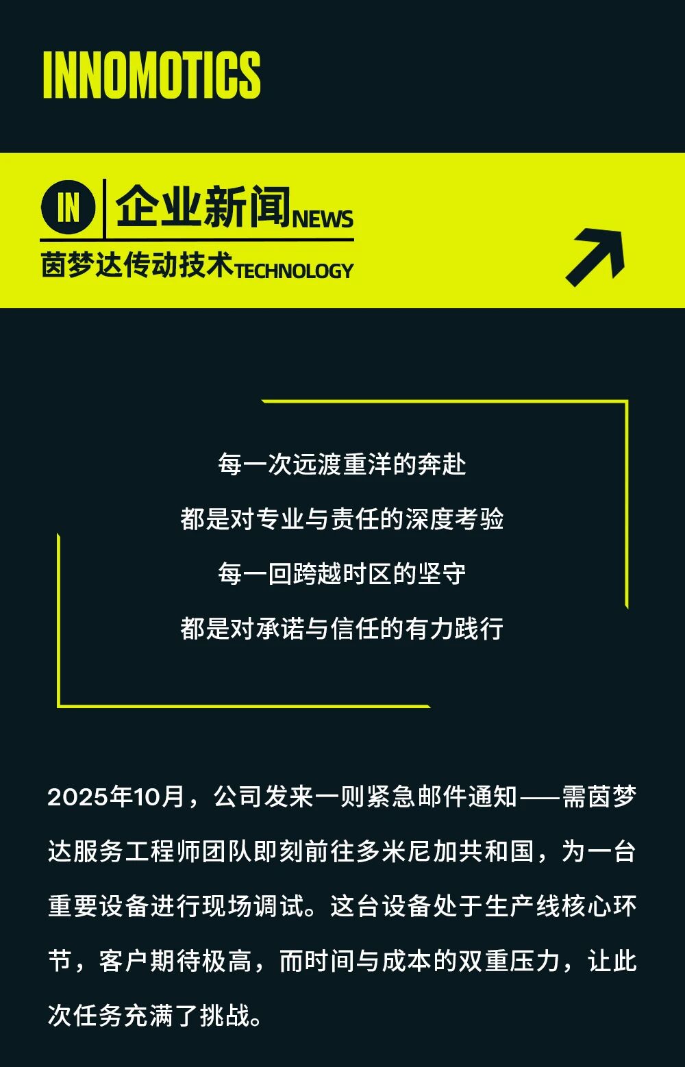 跨越半球的技術(shù)攻堅(jiān)：茵夢(mèng)達(dá)全球服務(wù)再添新標(biāo)桿！