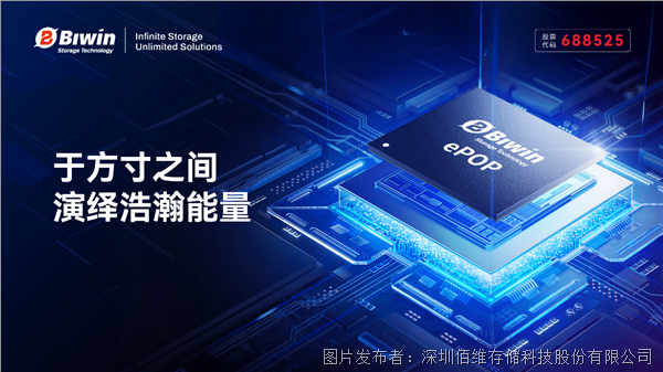 传输速度提升100%，尺寸缩小 32% ｜ 佰维ePOP5x 赋能AI穿戴设备更轻便、更智能