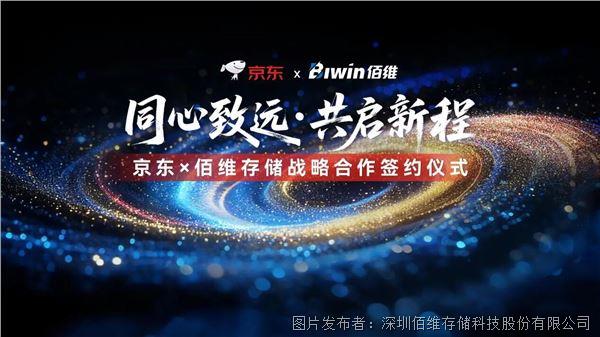 强强联合！京东 x 佰维存储战略携手，共拓消费存储新蓝海