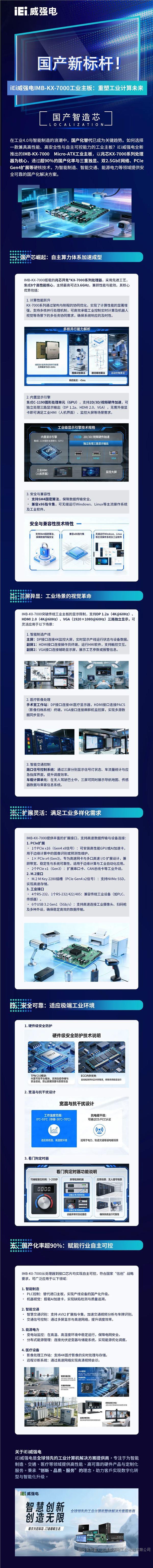 国产新标杆！iEi威强电IMB-KX-7000工业主板：重塑工业计算未来