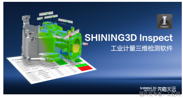 先臨三維發(fā)布SHINING3D Inspect三維檢測軟件，打造高精度工業(yè)計量新標(biāo)桿