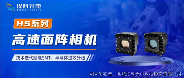 产品升级丨革新不止于速！HS系列高速面阵相机迭代焕新