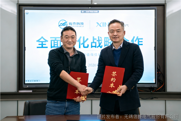 信捷電氣與應杰科技深化戰略合作，共建智能物流國產新生態