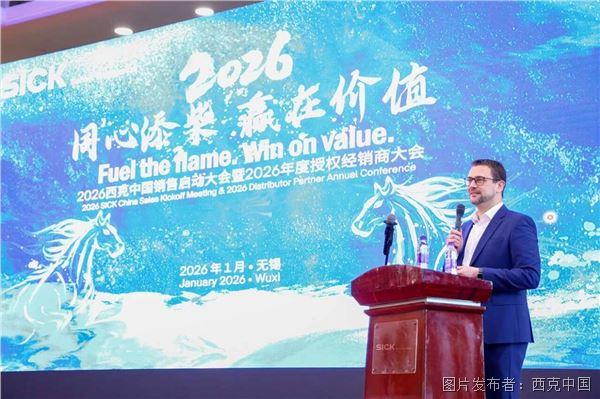 岁暖同频,万象启新 | 西克中国2026年度盛会