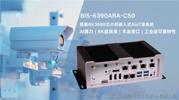 華北工控BIS-6390ARA-C50：助推AI監(jiān)控系統(tǒng)多元化場景應(yīng)用