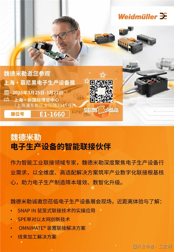 慕尼黑上海電子生產(chǎn)設(shè)備展，魏德米勒E1館1660展位歡迎蒞臨