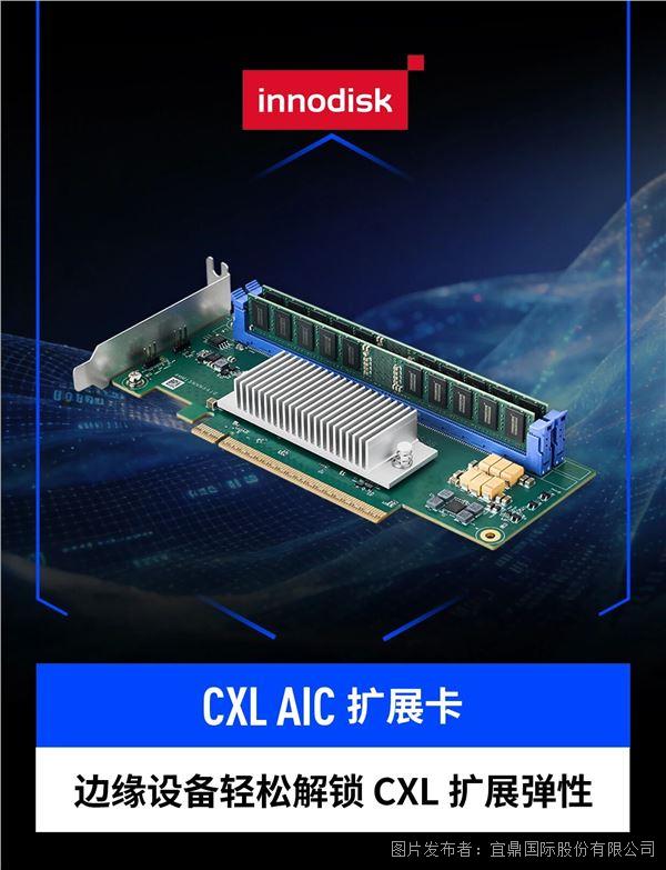 Innodisk｜CXL AIC 擴(kuò)展卡打破DIMM限制 重構(gòu)內(nèi)存架構(gòu)
