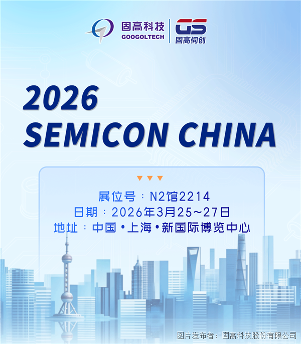 共赴芯程，智領(lǐng)未來(lái)｜固高科技誠(chéng)邀您蒞臨SMEICON CHINA 2026