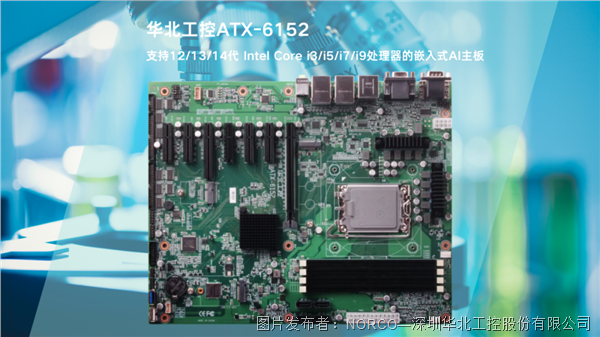 ATX-6152提供強(qiáng)勁AI算力與靈活擴(kuò)展特性，IVD體外診斷設(shè)備的硬核之選 