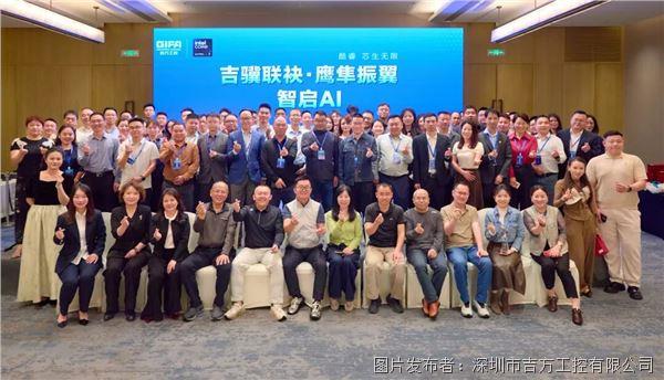 吉驥聯(lián)袂·鷹隼振翼·智啟AI-吉方工控2026年度合作伙伴培訓(xùn)會在深圳圓滿舉行