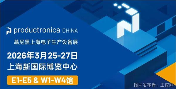 慕尼黑上海電子生產設備展圓滿收官：從芯到控，以全棧式自動化助力半導體智造