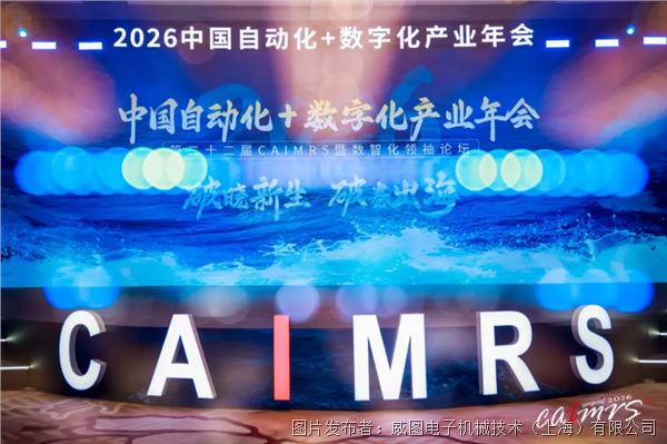 榮耀見證！威圖斬獲2026 CAIMRS年會兩項大獎，彰顯先鋒實力