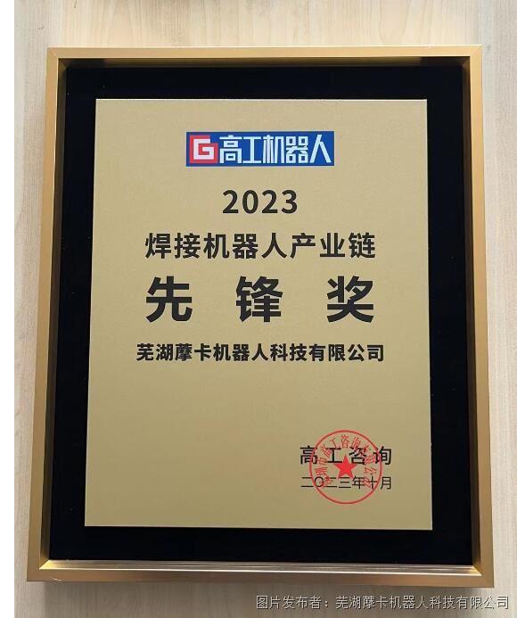 藦卡機(jī)器人榮獲2023焊接機(jī)器人產(chǎn)業(yè)鏈先鋒優(yōu)秀產(chǎn)品獎