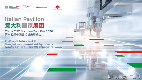 意大利國家展團即將亮相CCMT 2026集中呈現(xiàn)高端制造與智能技術(shù)創(chuàng)新