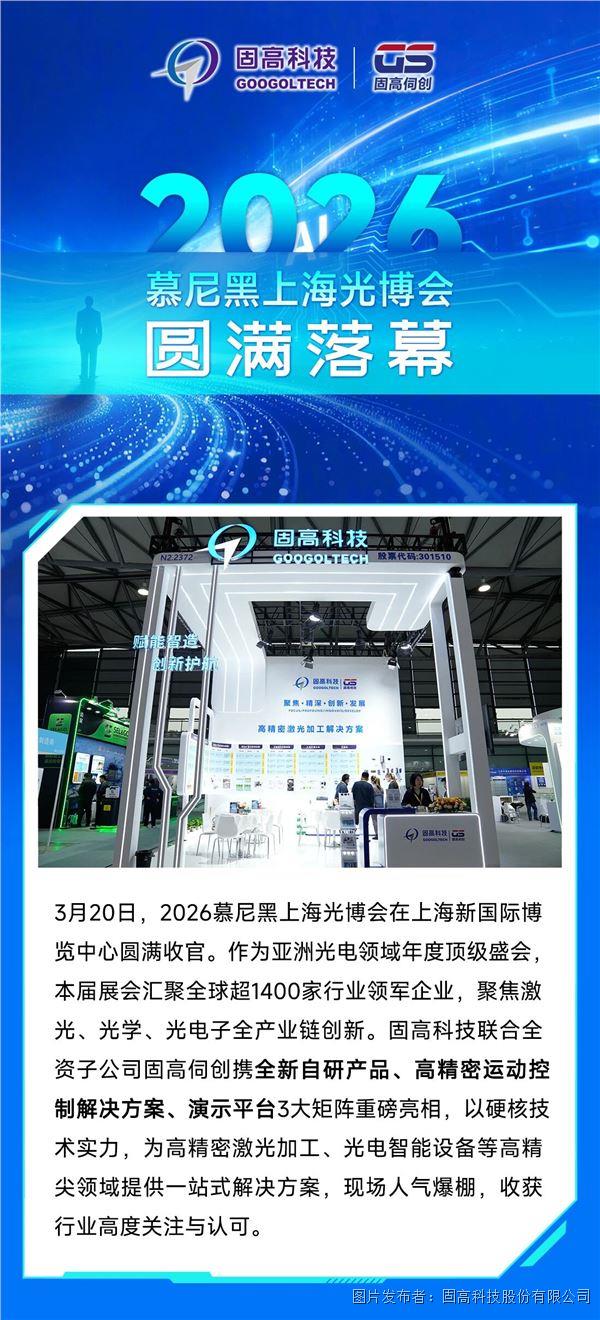 亮點(diǎn)回顧 | 2026慕尼黑上海光博會(huì)圓滿落幕