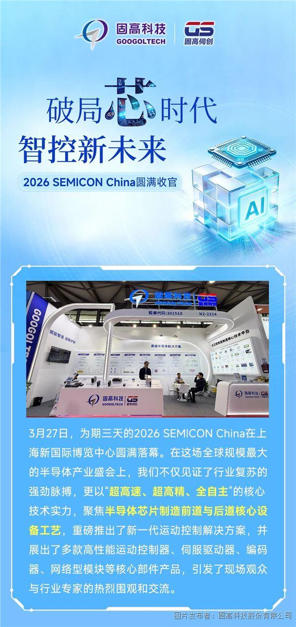破局芯時(shí)代，智控新未來(lái) | 2026 SEMICON China圓滿收官