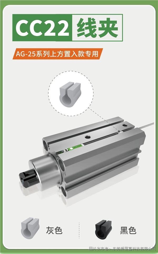 AG-25系列 + CC22線夾 | 穩(wěn)固性提升看得見(jiàn)！