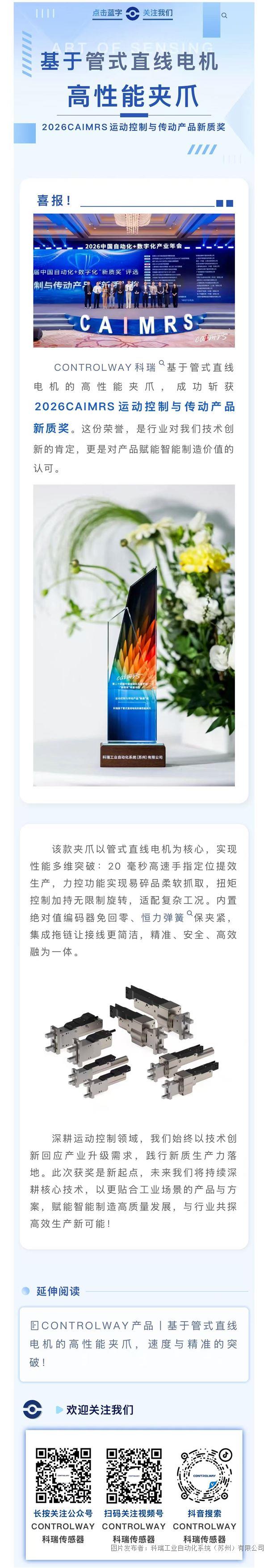榮膺新質(zhì)獎｜CONTROLWAY科瑞高性能夾爪斬獲行業(yè)認可