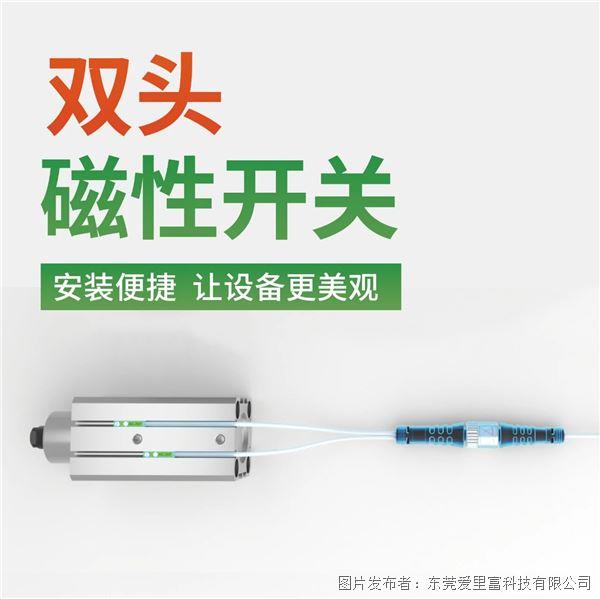 開(kāi)關(guān)布線總手忙腳亂？愛(ài)里富雙頭磁性開(kāi)關(guān)，讓效率翻倍！