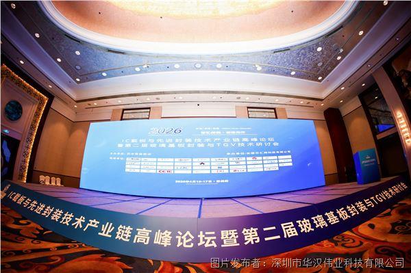 【会议回顾】华汉伟业亮相第二届玻璃基板封装与 TGV 技术研讨会