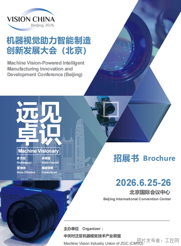 机器视觉助力智能制造创新发展大会（北京）邀请函
